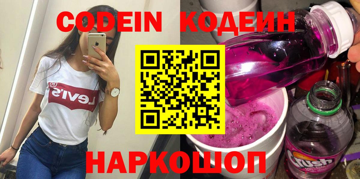Codein напиток Lean (лин) Кунгур
